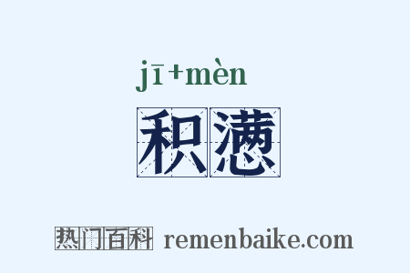 积懑是什么意思的图片